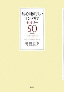 【中古】 居心地の良いインテリアセオリー５０ 講談社の実用ＢＯＯＫ／橘田美幸【著】