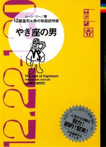 【中古】 やぎ座の男 １２星座別男の取扱説明書／ムーン・リー【著】