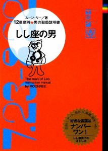 【中古】 しし座の男 １２星座別男の取扱説明書／ムーン・リー【著】