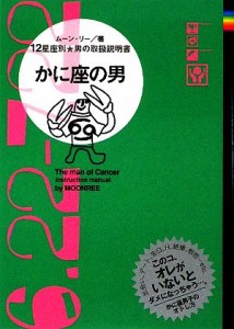 【中古】 かに座の男 １２星座別男の取扱説明書／ムーン・リー【著】