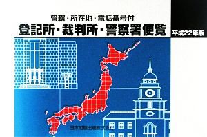 【中古】 登記所・裁判所・警察署便覧(平成２２年版) 管轄・所在地・電話番号付／日本加除出版編集部【編】