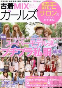 【中古】 古着ＭＩＸガールズ(２００９秋) Ｇａｋｋｅｎ　Ｍｏｏｋ／学習研究社