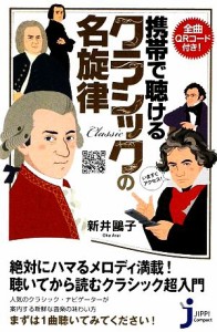 【中古】 携帯で聴けるクラシックの名旋律 全曲ＱＲコード付き！ じっぴコンパクト新書／新井鴎子【著】