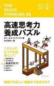 【中古】 高速思考力養成パズル ブレインパズル・シリーズ／チャールズフィリップス【著】，らんあれい【訳】