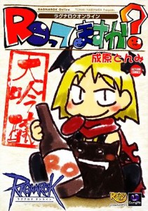 【中古】 ラグナロクオンライン　ＲＯってますか？大吟醸／成原とんみ【著】