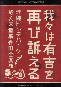 【中古】 我々は有吉を再び訴える〜沖縄ヒッチハイク殺人未遂事件の全真相〜／有吉弘行,安田和博,マッコイ斉藤