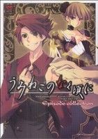 【中古】 うみねこのなく頃に　Ｅｐｉｓｏｄｅ　ｃｏｌｌｅｃｔｉｏｎ(１) ＤＮＡメディアＣＳＰ／アンソロジー(著者)