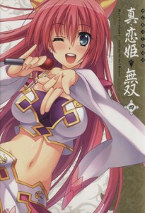 【中古】 マジキュー４コマ　真・恋姫無双(４) マジキューＣ／アンソロジー(著者)