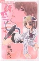 【中古】 誘惑アニマル フラワーＣベツコミ／桃乃みく(著者)