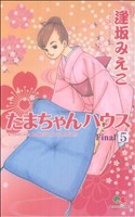 【中古】 たまちゃんハウス(５) クイーンズＣ／逢坂みえこ(著者)