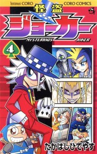 【中古】 怪盗ジョーカー(４) コロコロドラゴンＣ／たかはしひでやす(著者)