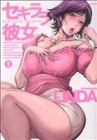 【中古】 セキララ彼女(１) ジェッツＣ／ＬＩＮＤＡ(著者)