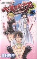 【中古】 べるぜバブ(２) ジャンプＣ／田村隆平(著者)