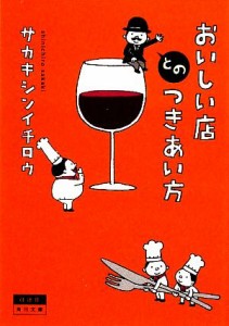 【中古】 おいしい店とのつきあい方 角川文庫／サカキシンイチロウ【著】