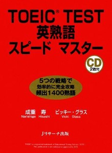 【中古】 ＴＯＥＩＣ　ＴＥＳＴ英熟語スピードマスター／成重寿，ビッキーグラス【著】