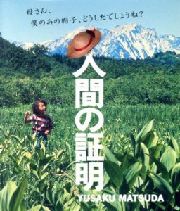 【中古】 人間の証明（Ｂｌｕ−ｒａｙ　Ｄｉｓｃ）／松田優作,岡田茉莉子,ジョージ・ケネディ,佐藤純彌（監督）