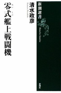 【中古】 零式艦上戦闘機 新潮選書／清水政彦【著】