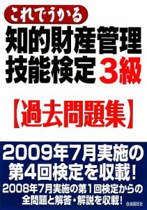 【中古】 知的財産　管理技能検定　３級　過去問題集 これでうかる／知的財産管理技能検定研究会(著者)