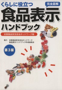 【中古】 くらしに役立つ食品表示ハンドブック　３版／メディカル