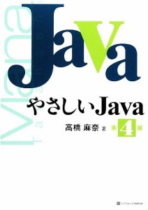 【中古】 やさしいＪａｖａ／高橋麻奈【著】