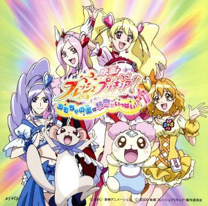 【中古】 映画フレッシュプリキュア！おもちゃの国は秘密がいっぱい！？〜主題歌「Ｌｅｔ’ｓフレッシュプリキュア！〜Ｈｙｂｒｉｄ　ｖ