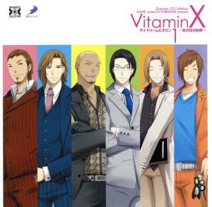 【中古】 Ｄｒａｍａｔｉｃ　ＣＤ　Ｃｏｌｌｅｃｔｉｏｎ　ＶｉｔａｍｉｎＸ（ビタミンエックス）・デイドリームビタミン１〜あの日の約