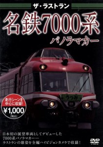 【中古】 ザ・ラストラン　名鉄７０００系／（鉄道）