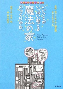 【中古】 いいことがいっぱい起こる魔法の家のつくりかた 夢を叶えちゃう絵本２／家づくりわくわく調査隊，ひまわりほーむ【監修】，大平