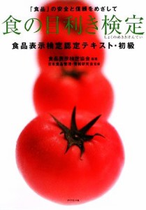 【中古】 食の目利き検定 食品表示検定認定テキスト・初級／食品表示検定協会【編著】，日本食品管理・情報研究会【監修】