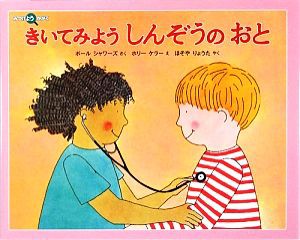 【中古】 きいてみようしんぞうのおと みつけようかがく／ポール・シャワーズ(著者),ほそやりょうた(訳者),ホリー・ケラー