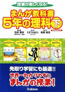 【中古】 授業が楽しくなる！まんが教科書　５年の理科(下)／石井雅幸【監修】，すぎうらあきら，鳥飼規世【漫画】