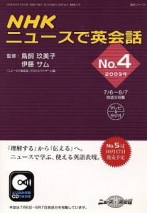 【中古】 ＮＨＫニュースで英会話　２００９年(Ｎｏ．４) 語学シリーズ／語学・会話