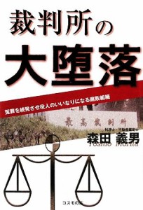 【中古】 裁判所の大堕落 冤罪を続発させ役人のいいなりになる腐敗組織／森田義男【著】