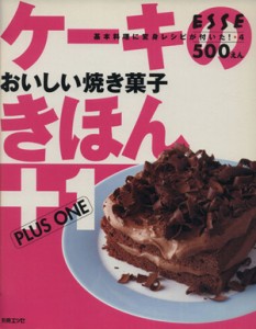 【中古】 ケーキのきほん＋１ おいしい焼き菓子／扶桑社(その他)