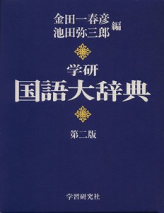 【中古】 学研　国語大辞典　第２版／金田一春彦(著者)