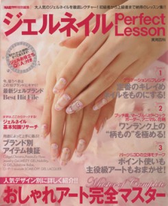 【中古】 ジェル・ネイルＰｅｒｆｅｃｔ　Ｌｅｓｓｏｎ／実業之日本社