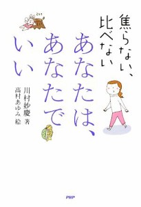 【中古】 あなたは、あなたでいい 焦らない、比べない／川村妙慶【著】，高村あゆみ【絵】