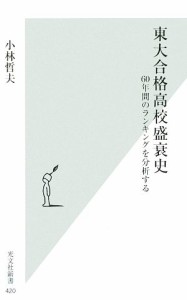 【中古】 東大合格高校盛衰史 ６０年間のランキングを分析する 光文社新書／小林哲夫【著】