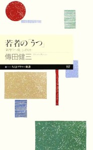 【中古】 若者の「うつ」 「新型うつ病」とは何か ちくまプリマー新書／傳田健三【著】