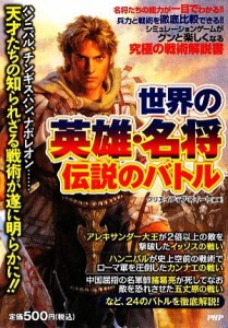 【中古】 世界の英雄・名将　伝説のバトル／クリエイティブ・スイート【編著】