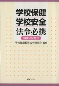 【中古】 学校保健学校安全法令必携　第６次改訂／学校健康教育法令研究(著者)