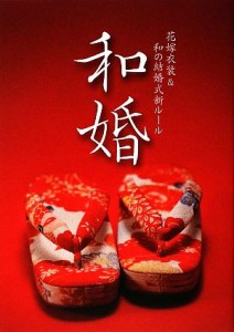 【中古】 和婚 花嫁衣装＆和の結婚式新ルール／飯田美代子【著】