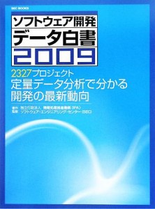 【中古】 ソフトウェア開発データ白書(２００９) ２３２７プロジェクト定量データ分析で分かる開発の最新動向／情報処理推進機構（ＩＰＡ