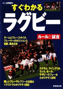 【中古】 すぐわかるラグビー ルールと試合／上田昭夫【監修】