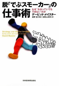 【中古】 脱「でぶスモーカー」の仕事術 なぜ“わかっていてもできない”のか／デービッドメイスター【著】，紺野登【解説】，加賀山卓朗