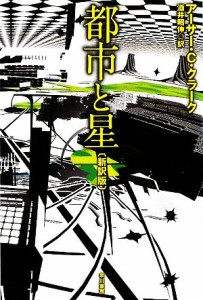 【中古】 都市と星 ハヤカワ文庫ＳＦ／アーサー・Ｃ．クラーク【著】，酒井昭伸【訳】