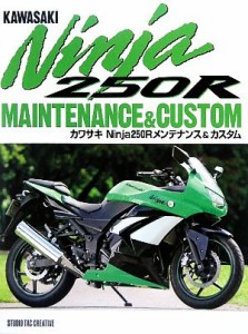 【中古】 カワサキＮｉｎｊａ２５０Ｒメンテナンス＆カスタム／スタジオタッククリエィティブ