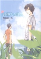 【中古】 鉢植えの住人 Ｈ＆ＣＣ／ＣＲＡＦＴ／古街キッカ(著者)