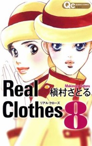 【中古】 Ｒｅａｌ　Ｃｌｏｔｈｅｓ(８) クイーンズＣ／槇村さとる(著者)