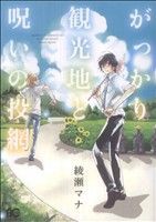 【中古】 がっかり観光地と呪いの投網 Ｂ’ｓＬＯＧ　Ｃ／綾瀬マナ(著者)